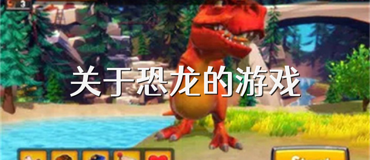 关于恐龙的游戏