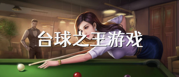 台球之王游戏
