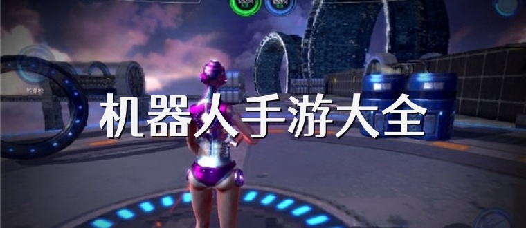 机器人手游大全