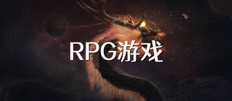 RPG游戏
