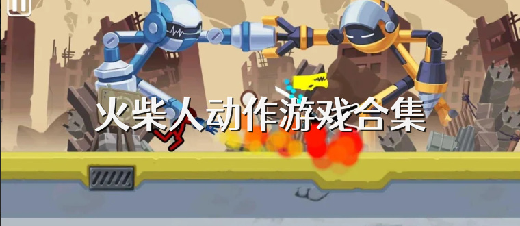 火柴人动作游戏合集