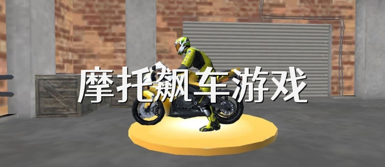 摩托飙车游戏