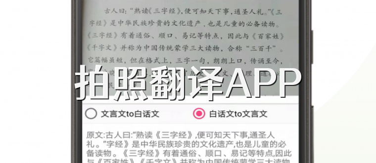 拍照翻译APP