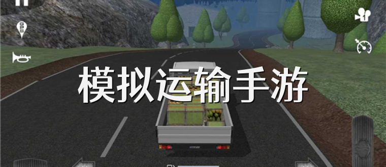 模拟运输手游