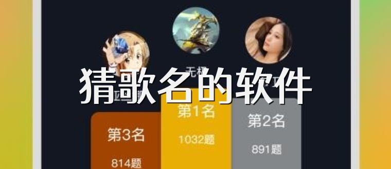 猜歌名的软件