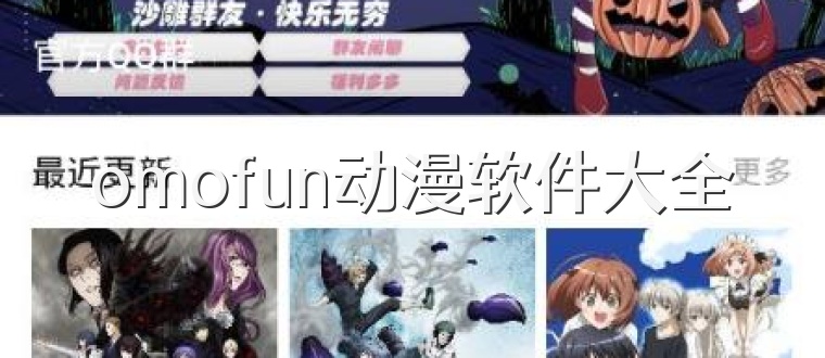 omofun动漫软件大全