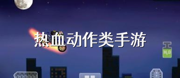 热血动作类手游