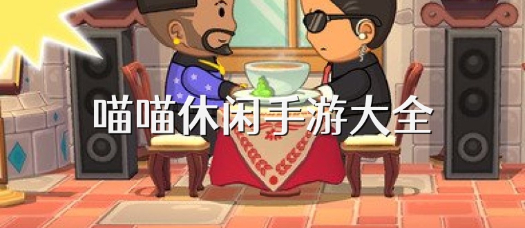 喵喵休闲手游大全