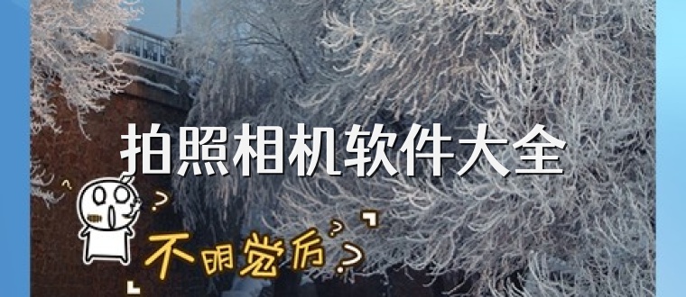 拍照相机软件大全