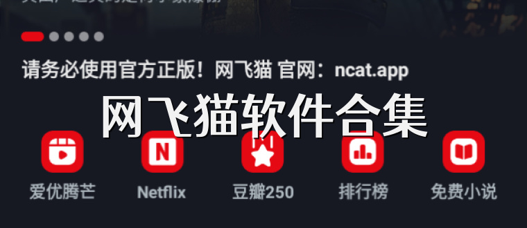 网飞猫软件合集