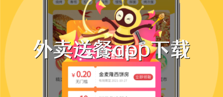 外卖送餐app下载
