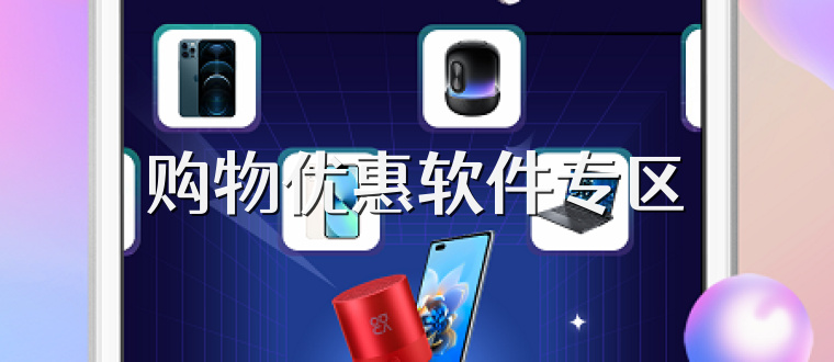 购物优惠软件专区