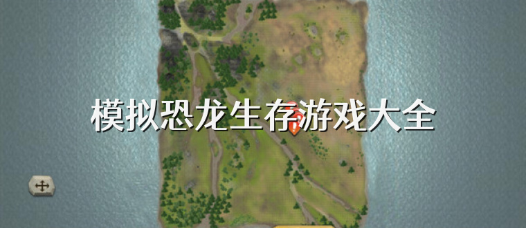 模拟恐龙生存游戏大全