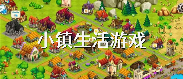 小镇生活游戏