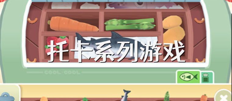 托卡系列游戏