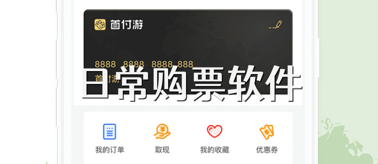 日常购票软件