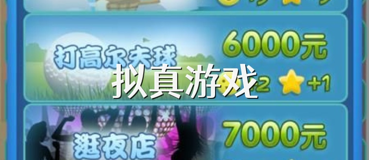 拟真游戏