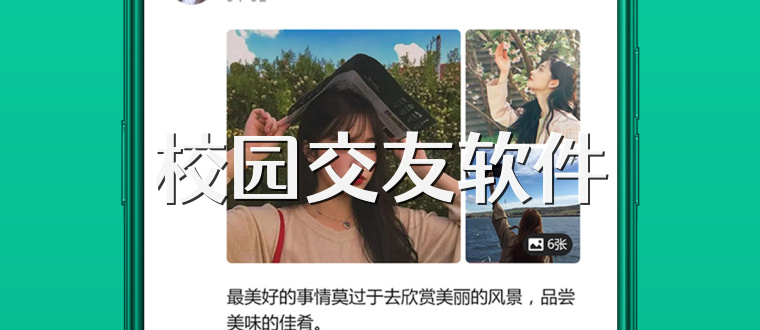 校园交友软件