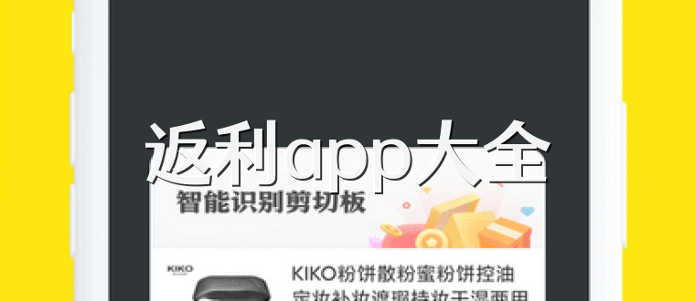 返利app大全