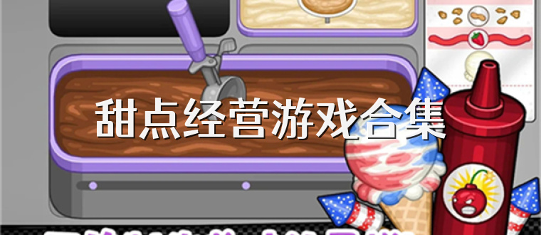 甜点经营游戏合集