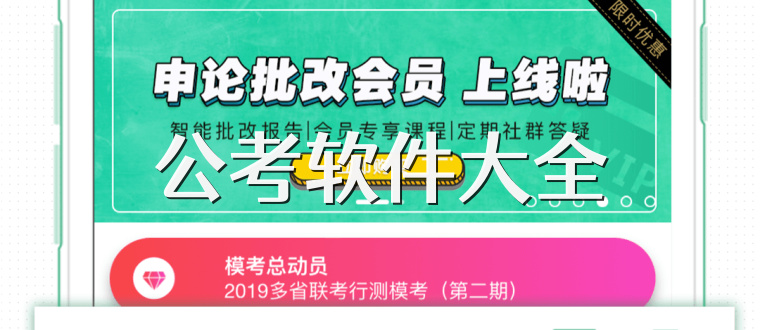 公考软件大全