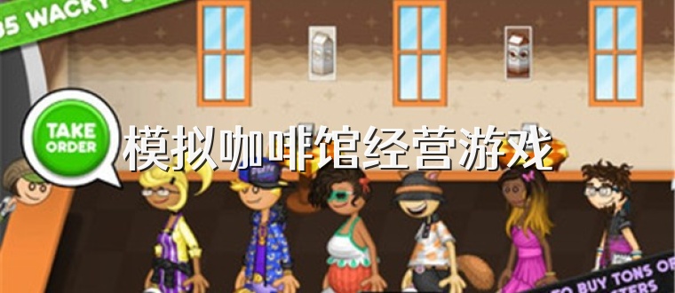 模拟咖啡馆经营游戏
