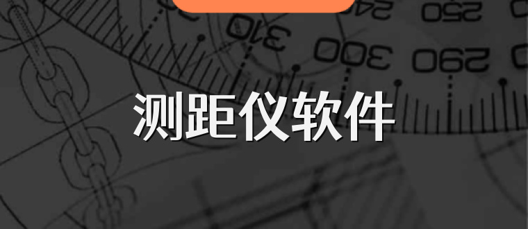测距仪软件