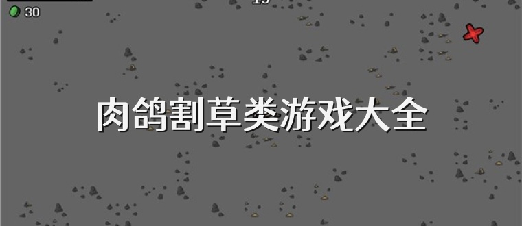 肉鸽割草类游戏大全