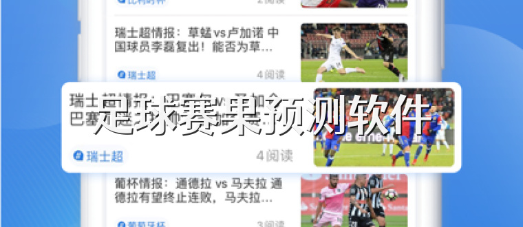 足球赛果预测软件