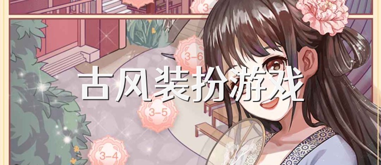 古风装扮游戏