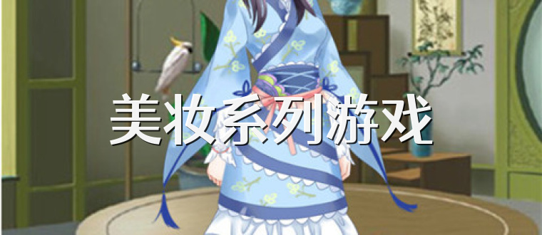 美妆系列游戏