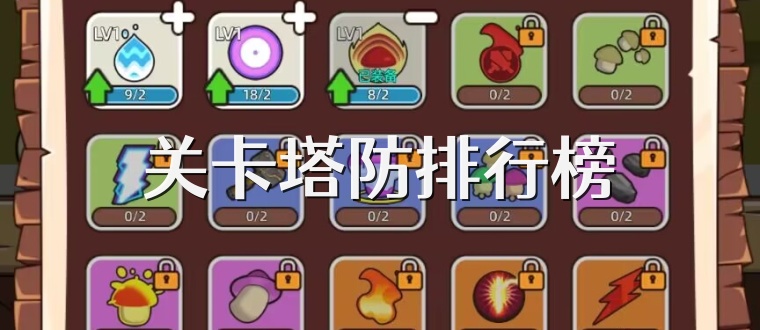 关卡塔防排行榜