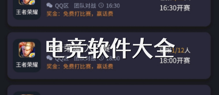 电竞软件大全