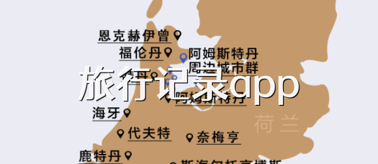 旅行记录app