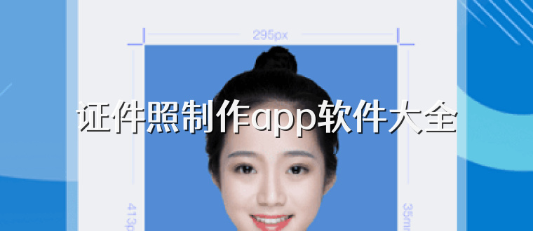证件照制作app软件大全