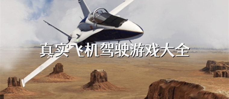 真实飞机驾驶游戏大全