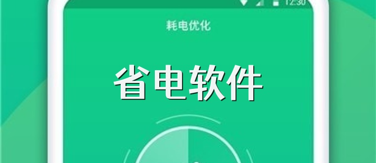 省电软件