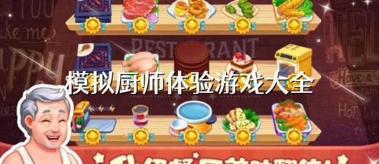 模拟厨师体验游戏大全