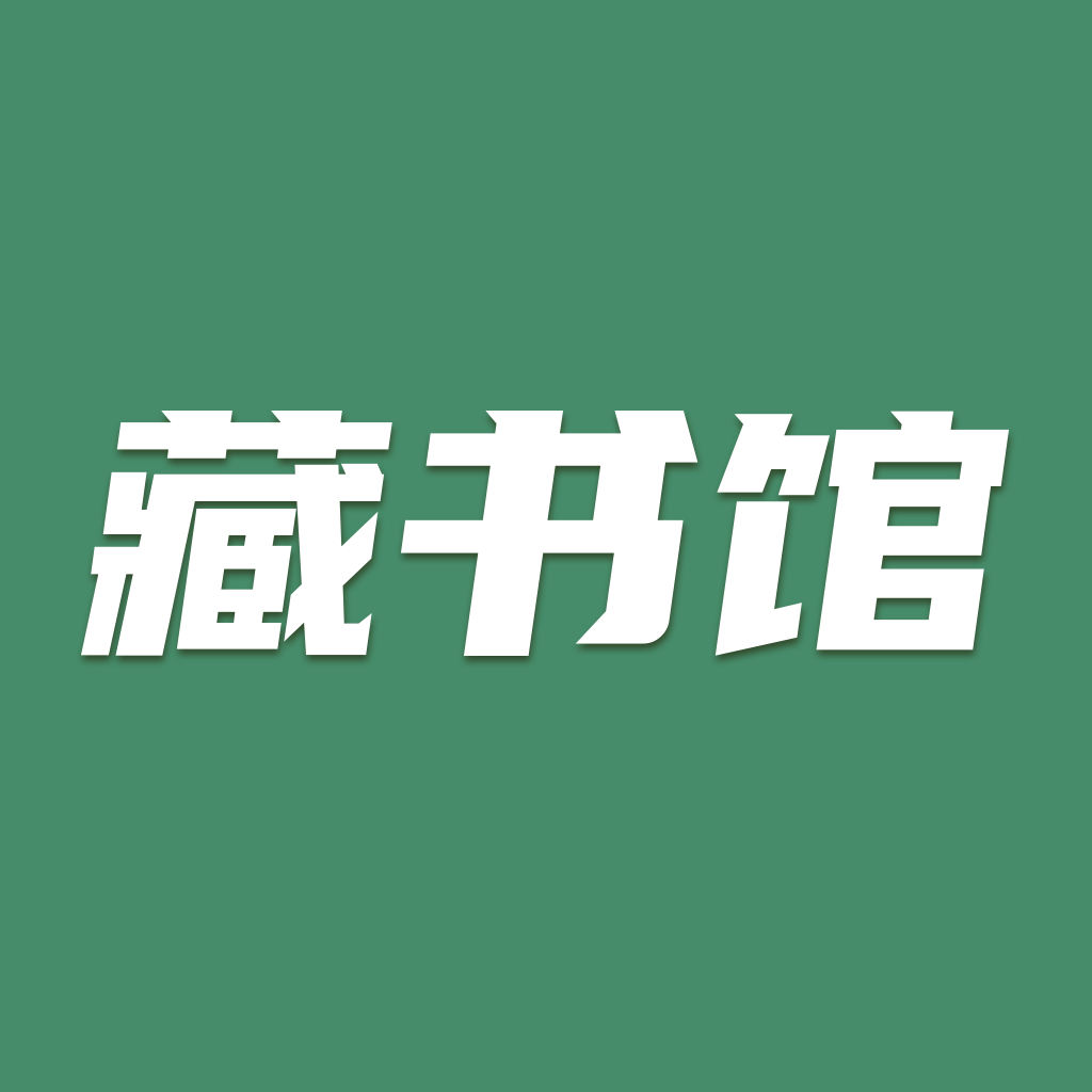 藏书馆软件