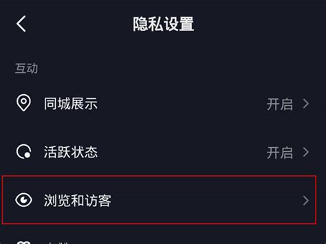 抖音访客记录查看方法，轻松掌握！ 2