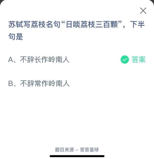 蚂蚁庄园：日啖荔枝三百颗，你知道下半句是什么吗？ 3