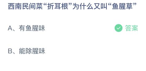 西南民间菜折耳根为何得名“鱼腥草”？蚂蚁庄园为你解答！ 4