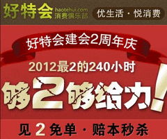 好特会团购网：全面了解好特会 1
