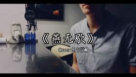 七叔倾情演绎《燕无歇》：歌词里的深情与江湖梦 3