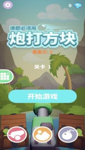 炮打砖块安卓版 截图3