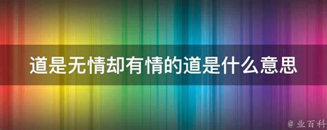 揭秘：“道是无晴却有情”背后的深意是什么？ 3