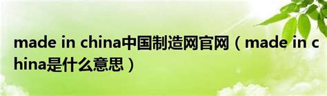 揭秘“Made in China”的真正含义！ 1