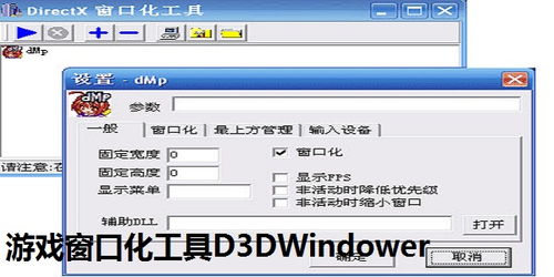 D3Dwindower使用指南：轻松实现游戏窗口化 1