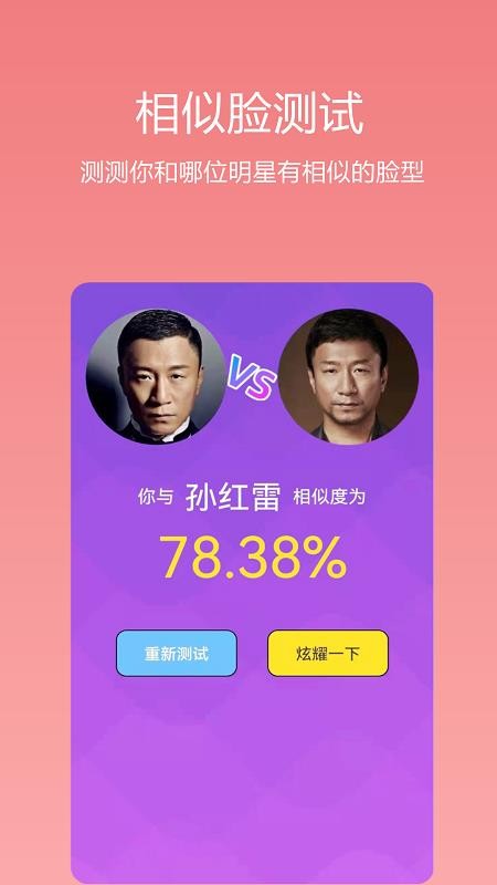 识颜app 截图2