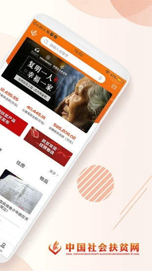 社会扶贫app 截图2